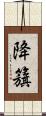 降籏 Scroll