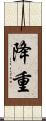 降重 Scroll
