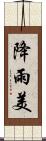 降雨美 Scroll
