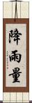 降雨量 Scroll