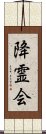 降霊会 Scroll