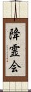 降霊会 Scroll