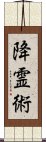 降霊術 Scroll