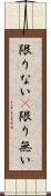 限りない(P) Scroll