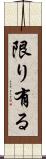 限り有る Scroll