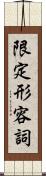 限定形容詞 Scroll