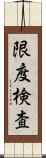 限度検査 Scroll