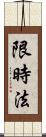 限時法 Scroll