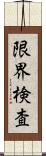 限界検査 Scroll