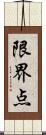 限界点 Scroll