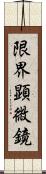限界顕微鏡 Scroll