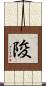 陖 Scroll