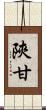 陝甘 Scroll