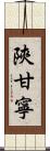 陝甘寧 Scroll