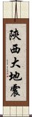 陝西大地震 Scroll