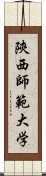 陝西師範大学 Scroll