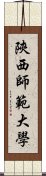 陝西師範大學 Scroll