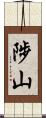 陟山 Scroll