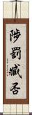 陟罰臧否 Scroll