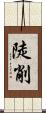 陡削 Scroll