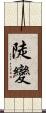 陡變 Scroll