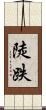 陡跌 Scroll