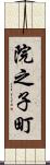 院之子町 Scroll