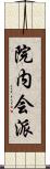 院内会派 Scroll