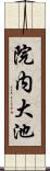 院内大池 Scroll