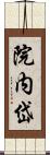 院内岱 Scroll