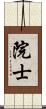 院士 Scroll