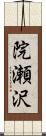 院瀬沢 Scroll