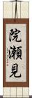 院瀬見 Scroll
