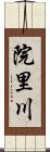 院里川 Scroll