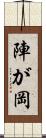 陣が岡 Scroll