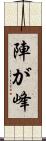 陣が峰 Scroll