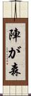 陣が森 Scroll