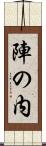 陣の内 Scroll