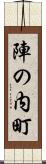 陣の内町 Scroll