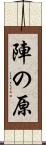 陣の原 Scroll