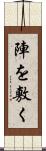陣を敷く Scroll