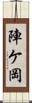 陣ケ岡 Scroll