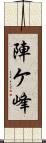 陣ケ峰 Scroll