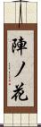 陣ノ花 Scroll