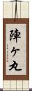 陣ヶ丸 Scroll