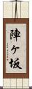 陣ヶ坂 Scroll