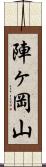 陣ヶ岡山 Scroll