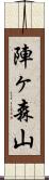 陣ヶ森山 Scroll