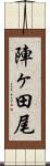 陣ヶ田尾 Scroll