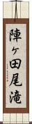陣ヶ田尾滝 Scroll